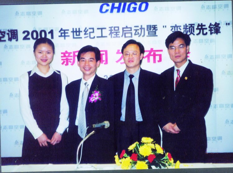 2001年，志高变频空调上市新闻发布会.jpg