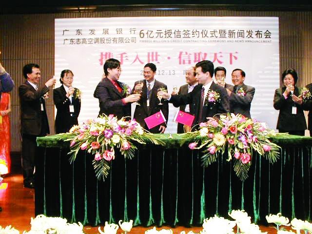 2001年，志高获广东发展银行6亿元巨额授信.jpg