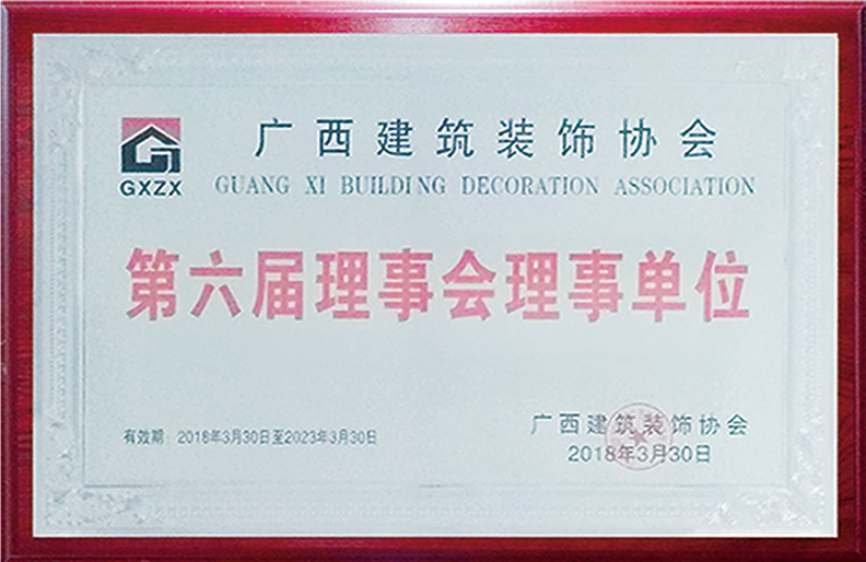广西建筑装饰协会第六届理事会理事单位